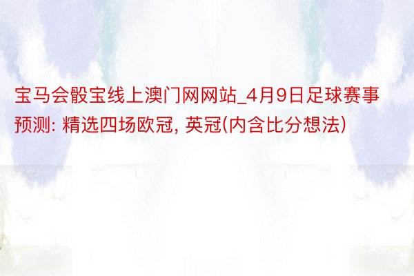 宝马会骰宝线上澳门网网站_4月9日足球赛事预测: 精选四场欧冠， 英冠(内含比分想法)